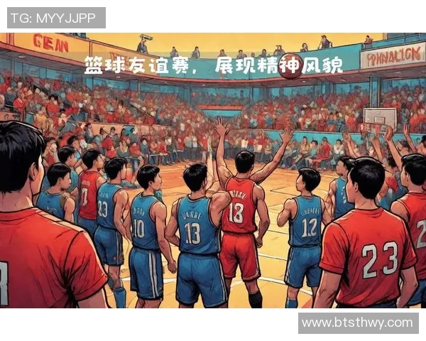 友谊赛助力各队磨合竞技水平 展现球员风采与团队协作精神