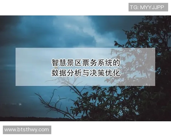 聚焦票务系统优化与创新探索推动智能化时代票务服务变革